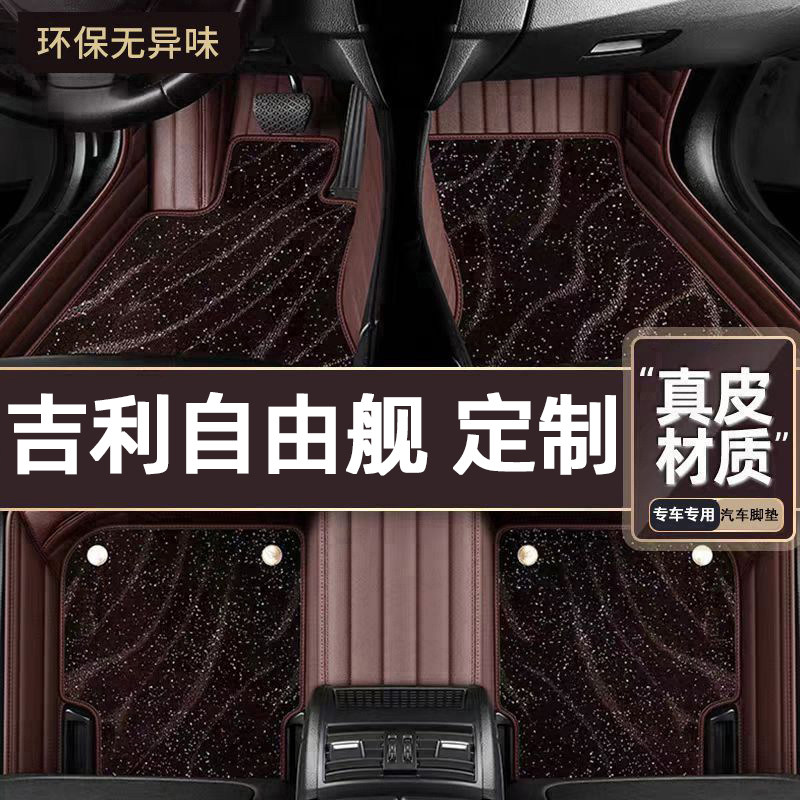 适用于吉利自由舰专用脚垫