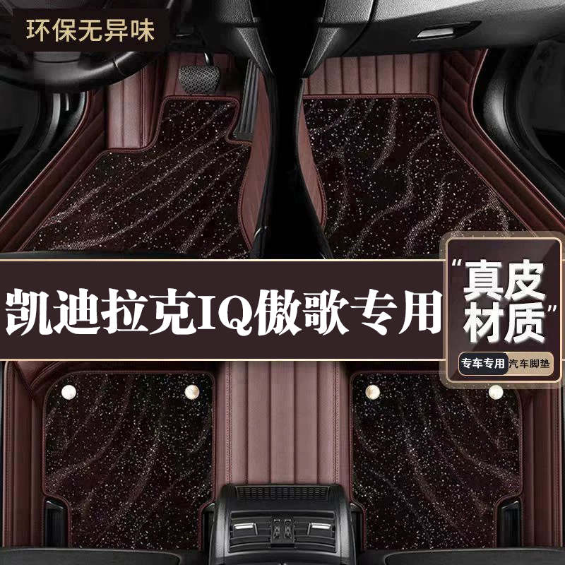适用于凯迪拉克IQ傲歌脚垫全包围专用24款IQ傲歌脚垫星空毯内饰