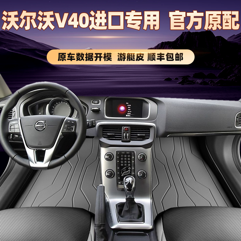 适用于沃尔沃V40进口专用脚垫