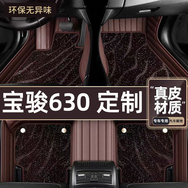 适用于宝骏630专用脚垫