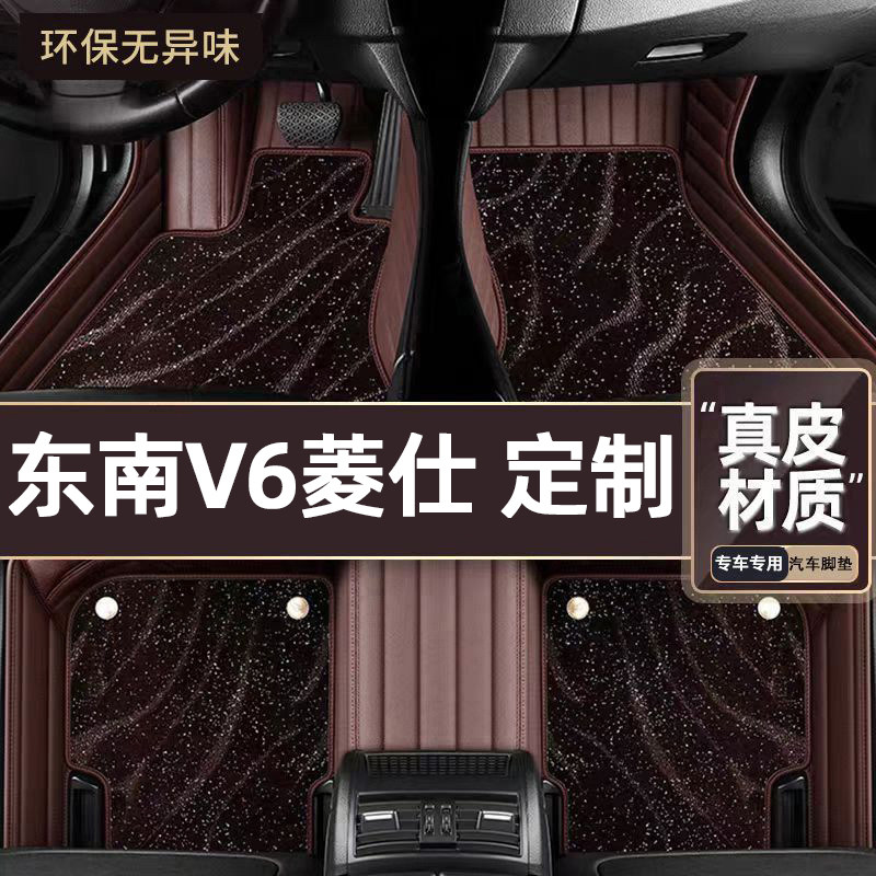 适用于东南V6菱仕专用脚垫