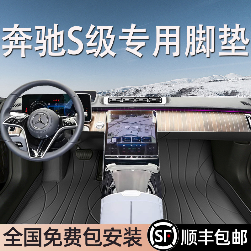 奔驰S级专用脚垫全包围