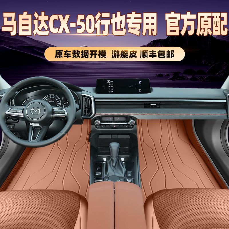 适用于马自达CX-50行也专用脚垫