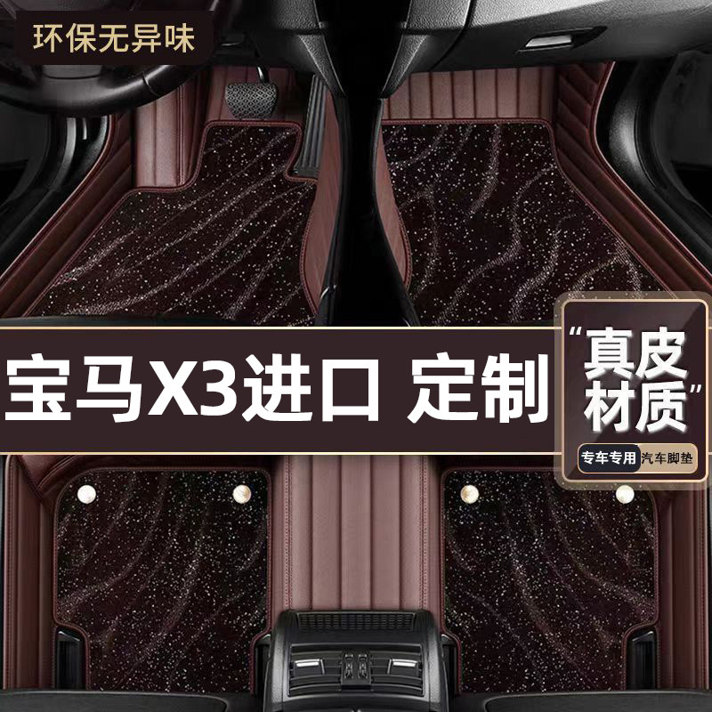 适用于宝马X3进口专用脚垫