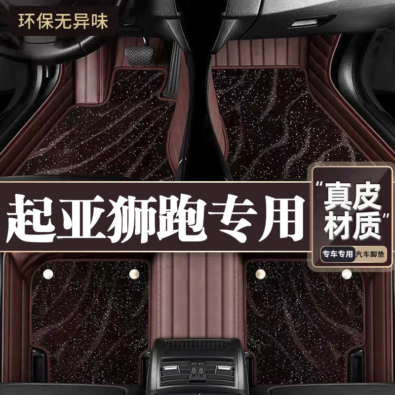 适用于起亚狮跑脚垫全包围专用17款狮跑脚垫星空毯内饰改装用品