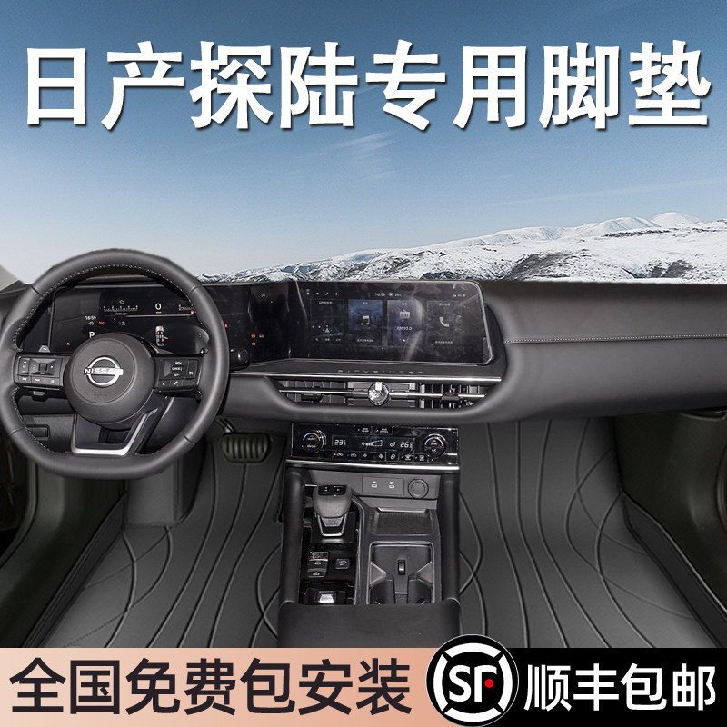 日产探陆专用脚垫全包围