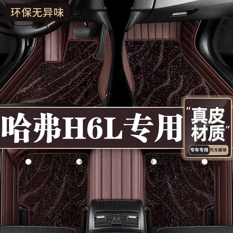 适用于哈弗H6L脚垫全包围专用26款哈弗H6L脚垫星空毯内饰改装用品