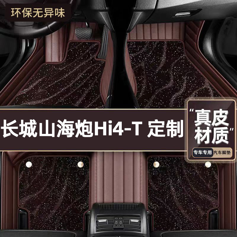 适用于长城山海炮Hi4-T专用脚垫专车定制全包围汽车脚垫