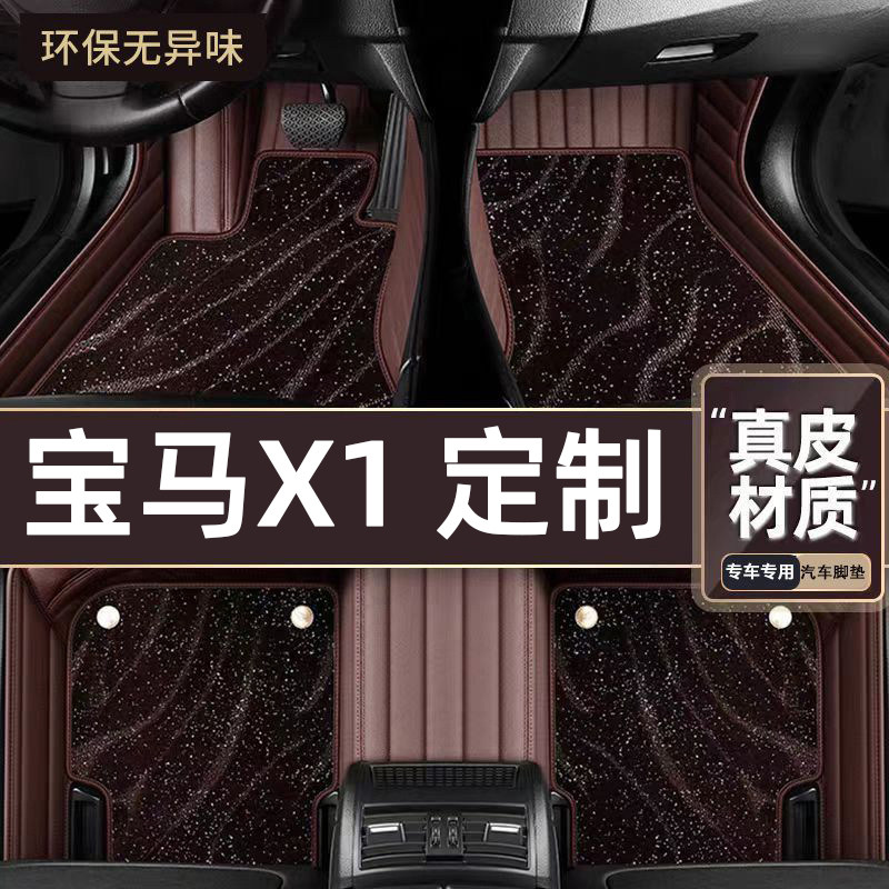 适用于宝马X1专用脚垫