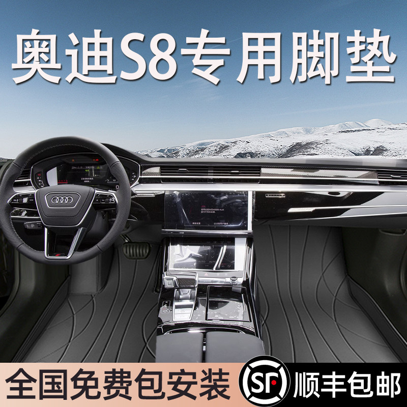 奥迪S8进口专用脚垫全包围