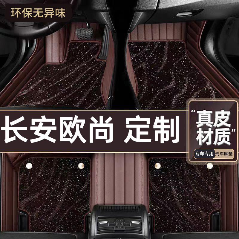 适用于长安欧尚专用脚垫