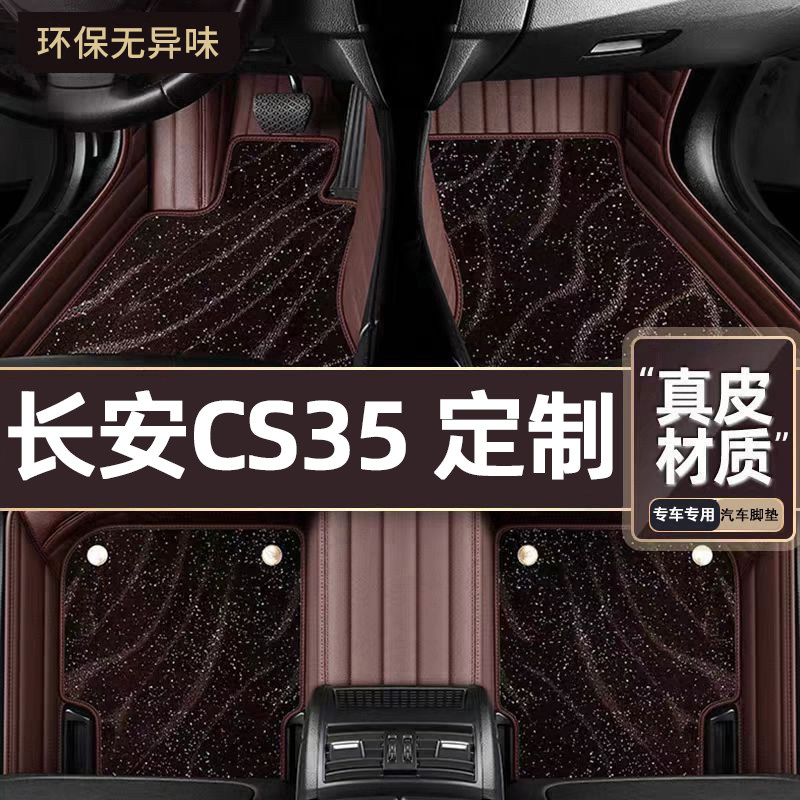 适用于长安CS35专用脚垫