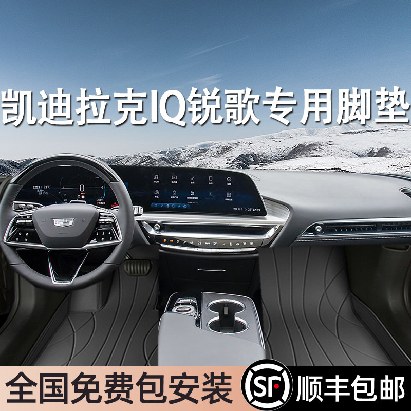 凯迪拉克IQ锐歌专用脚垫全包围