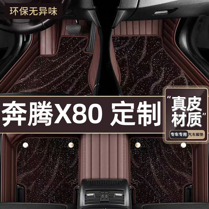 适用于奔腾X80专用脚垫