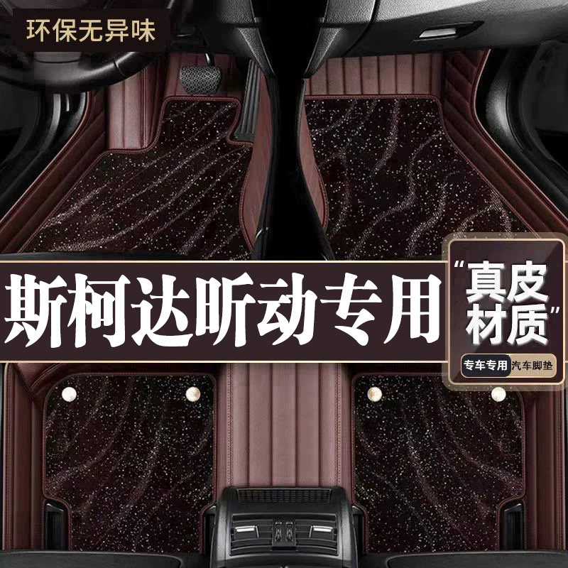 适用于斯柯达昕动脚垫全包围专用19款昕动脚垫星空毯内饰改装用品