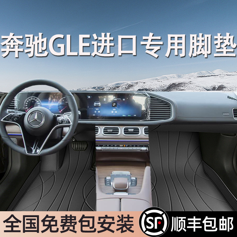 奔驰GLE进口专用脚垫全包围