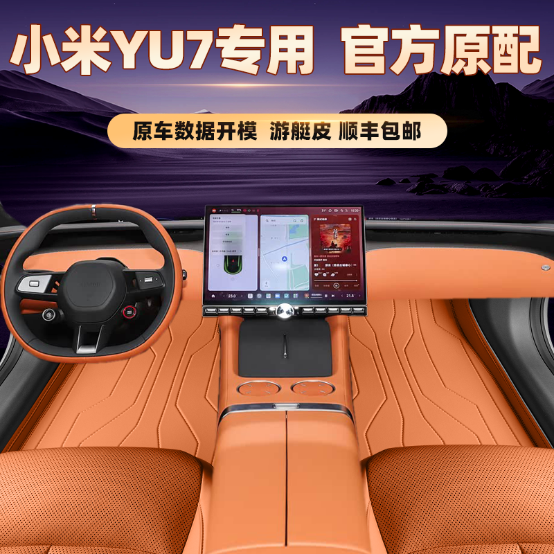 适用于小米YU7专用脚垫全包围