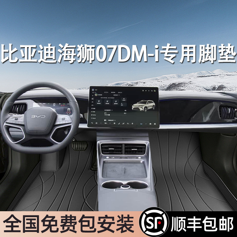比亚迪海狮07DM-i专用脚垫