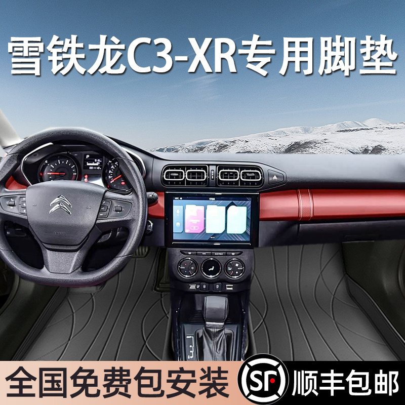 雪铁龙C3-XR专用脚垫全包围