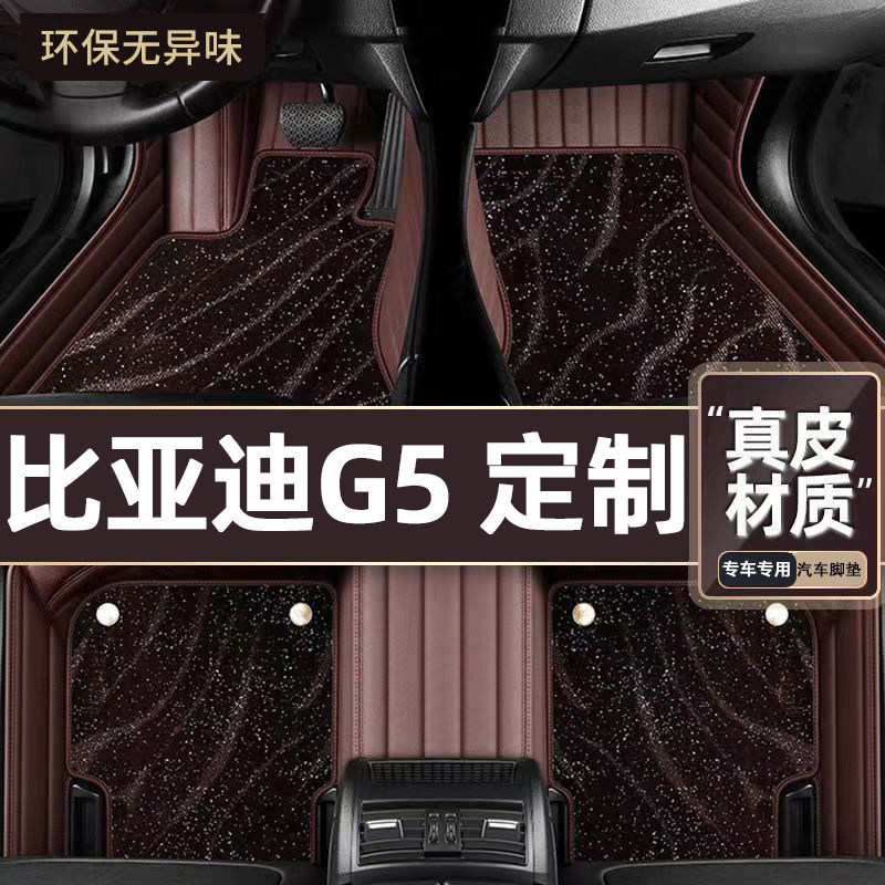 适用于比亚迪G5专用脚垫
