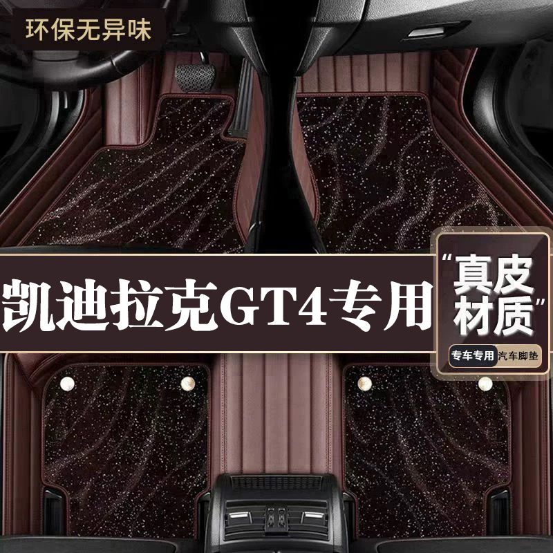 适用于凯迪拉克GT4脚垫全包围专用23款GT4脚垫星空毯内饰改装用品