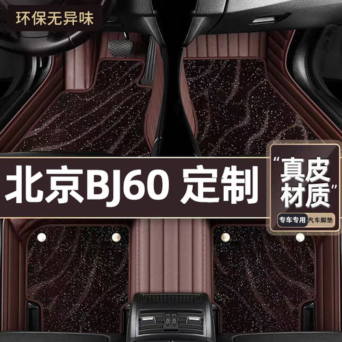适用于北京BJ60专用脚垫