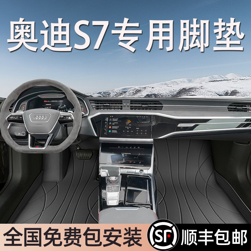 奥迪S7进口专用脚垫全包围