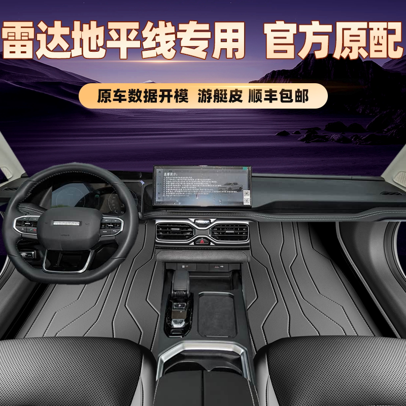 适用于雷达地平线专用脚垫全包围