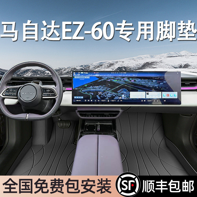 适用于马自达EZ-60脚垫全包围专用25款EZ-60脚垫星空毯内饰用品