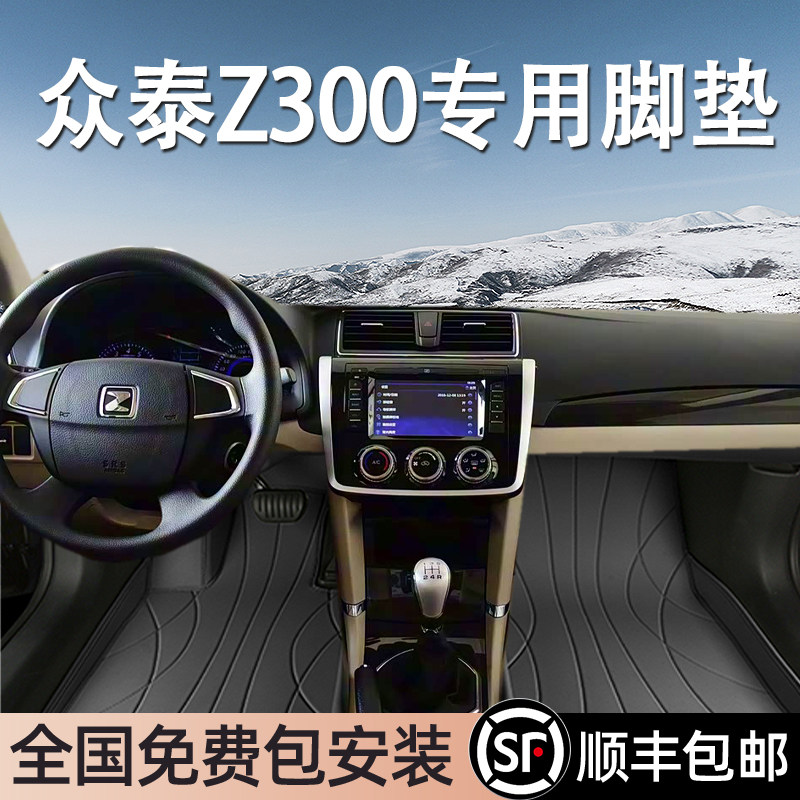 众泰Z300专用脚垫全包围