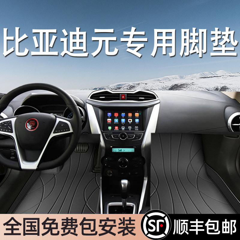 比亚迪元专用脚垫全包围