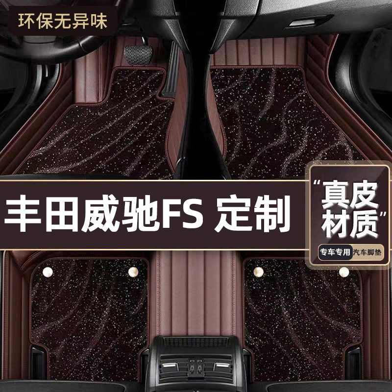 适用于丰田威驰FS专用脚垫