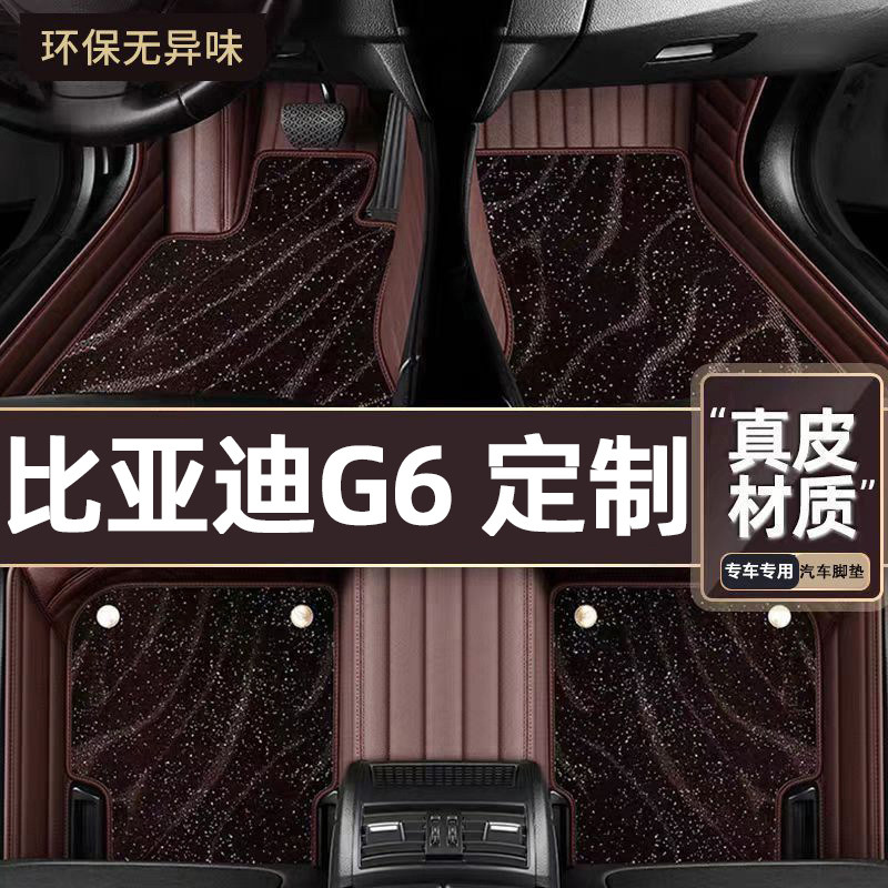 适用于比亚迪G6专用脚垫