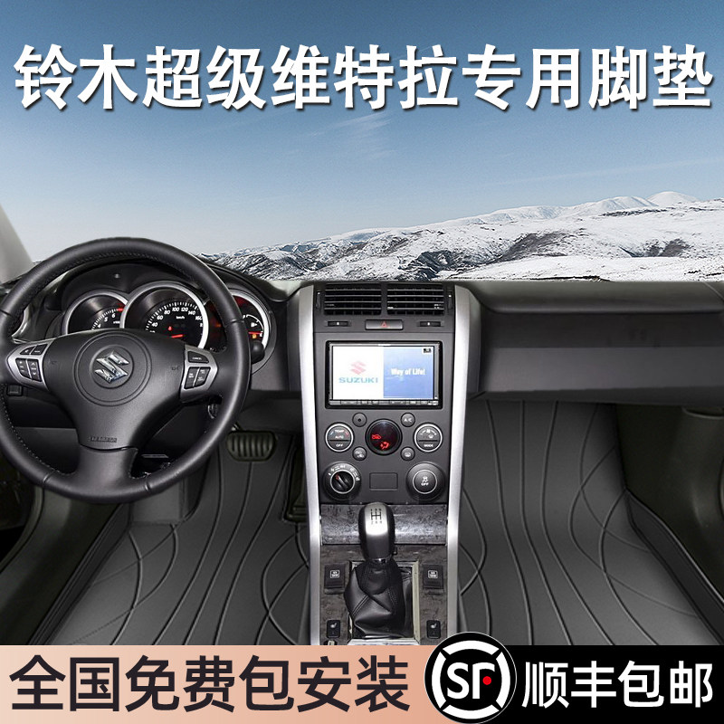 铃木超级维特拉专用脚垫全包围