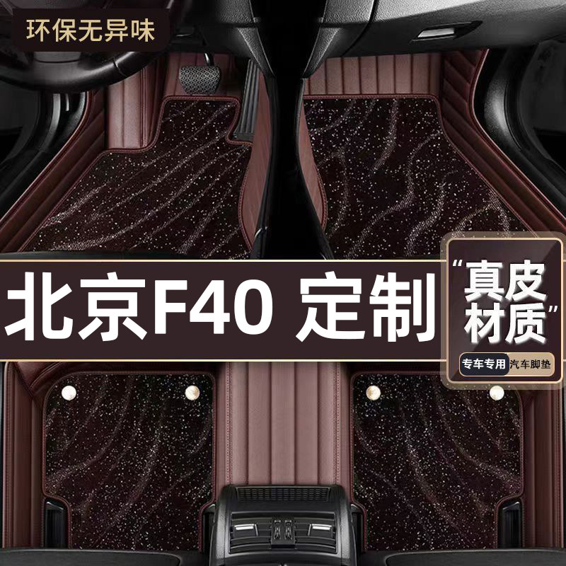适用于北京F40专用脚垫专车定制全包围汽车脚垫