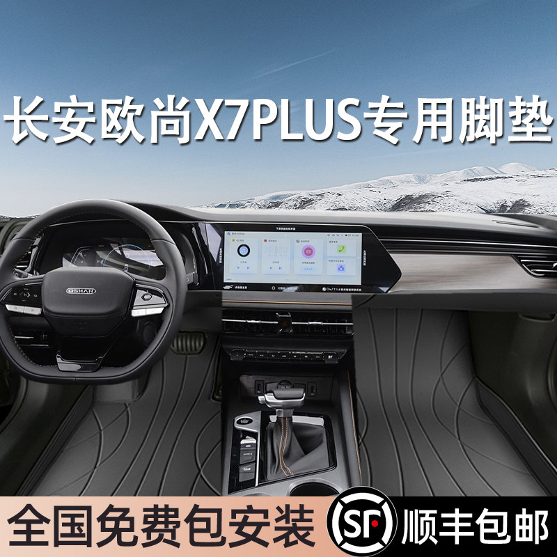 长安欧尚X7PLUS专用脚垫全包围