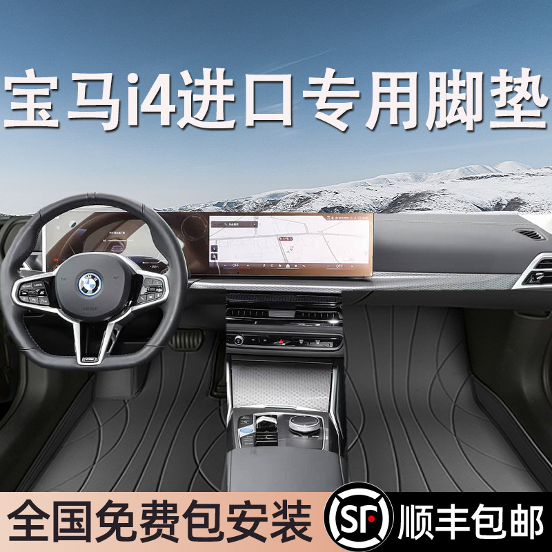 宝马i4进口专用脚垫全包围