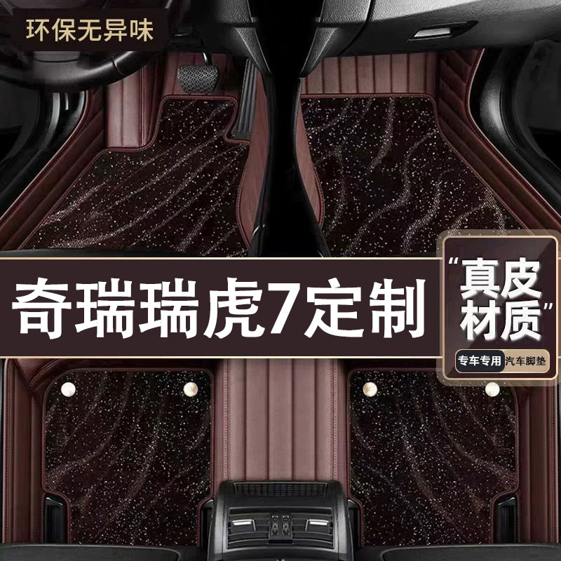 适用于奇瑞瑞虎7脚垫全包围专用25款瑞虎7脚垫星空毯内饰改装用品