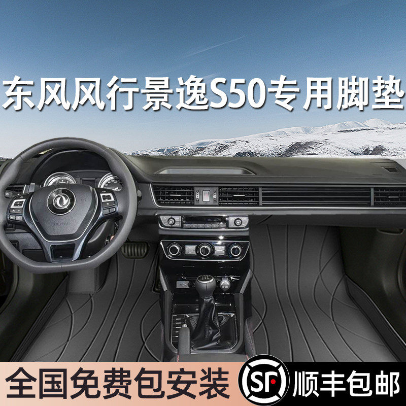 东风风行景逸S50专用脚垫全包围