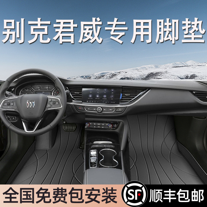 别克君威专用脚垫全包围