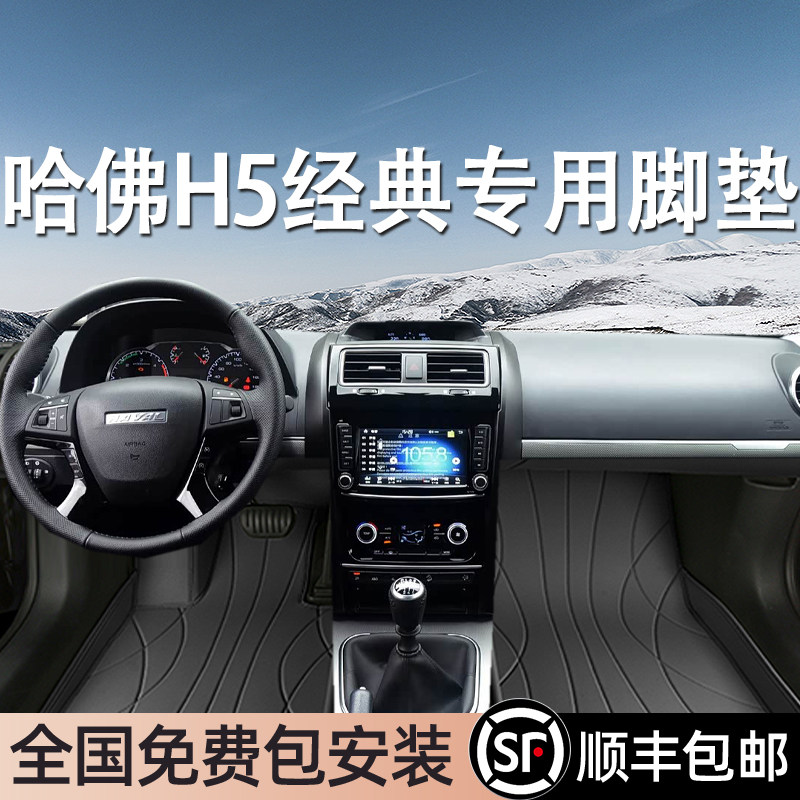 哈弗H5经典专用脚垫全包围