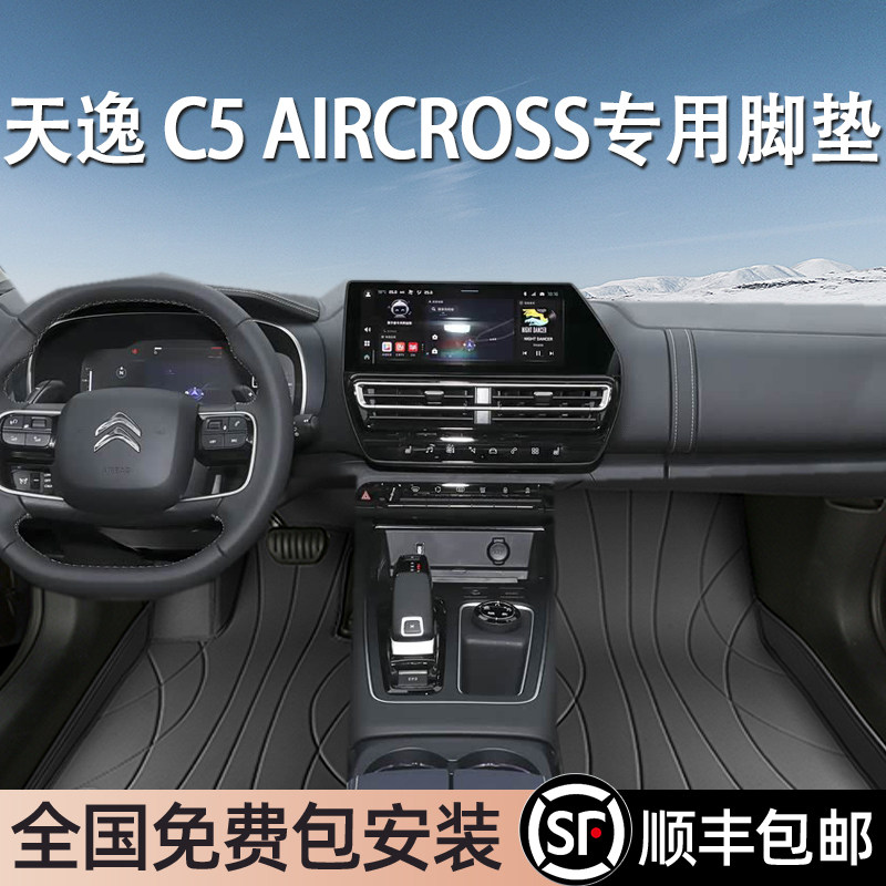 雪铁龙天逸C5AIRCROSS专用脚垫