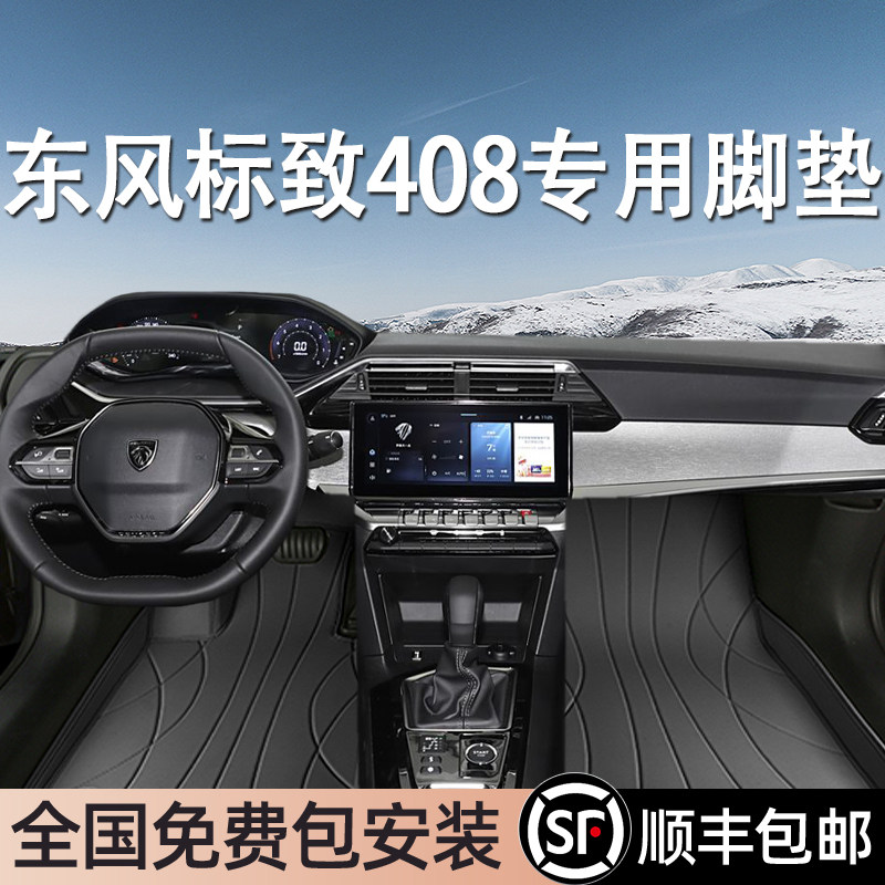 东风标致408专用脚垫全包围