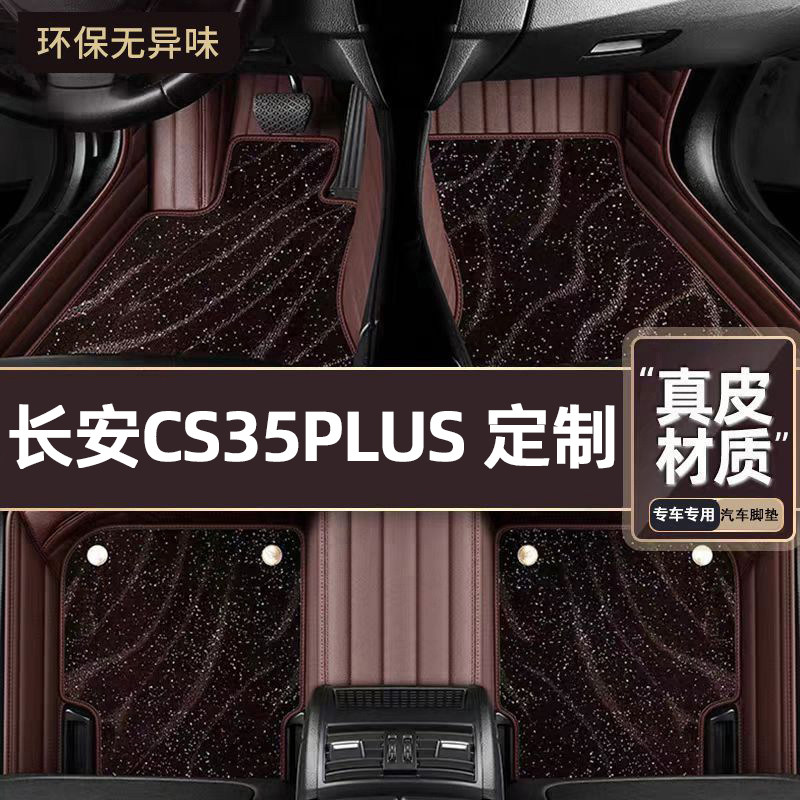 适用于长安CS35PLUS专用脚垫