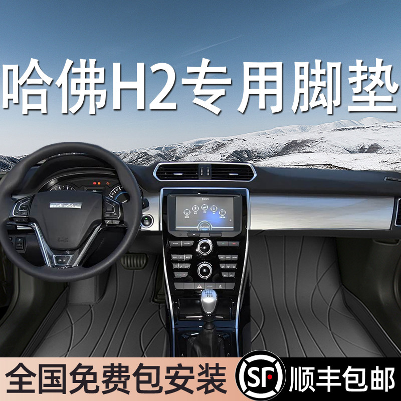哈弗H2专用脚垫全包围