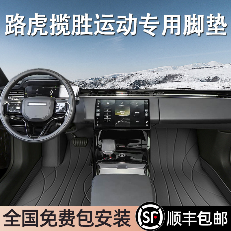 路虎揽胜运动专用脚垫全包围