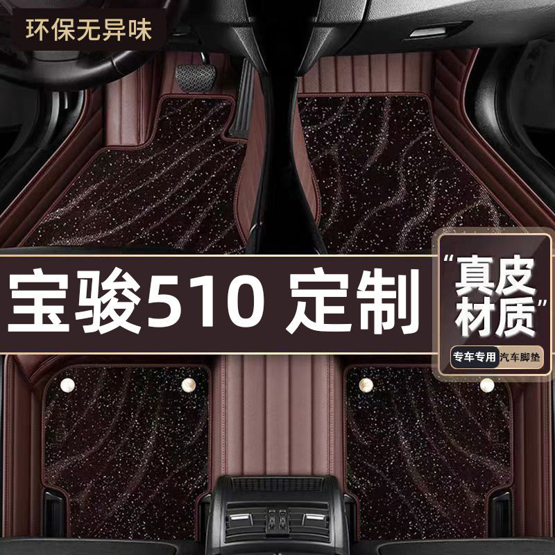 适用于宝骏510专用脚垫