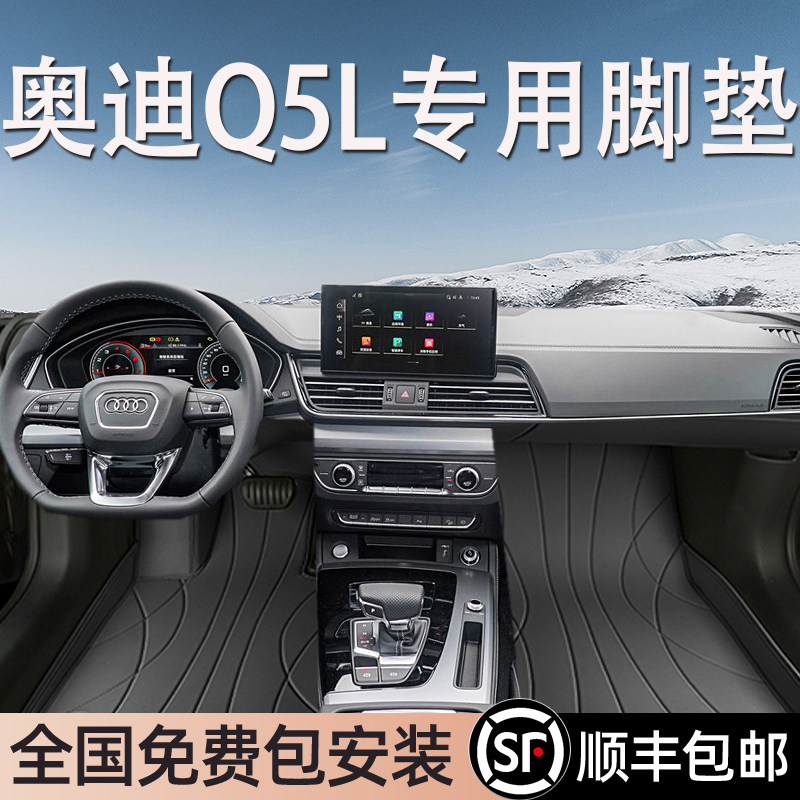 奥迪Q5L专用脚垫全包围