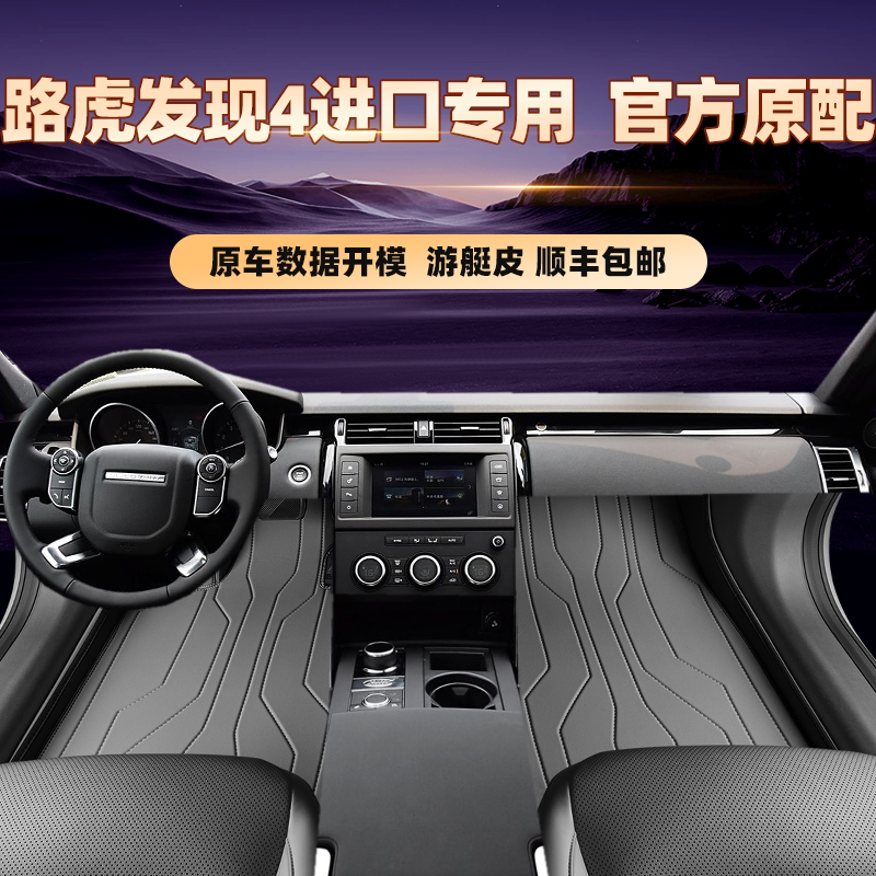 适用于路虎发现4专用脚垫全包围