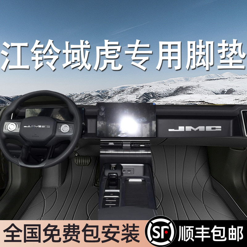 江铃域虎专用脚垫全包围